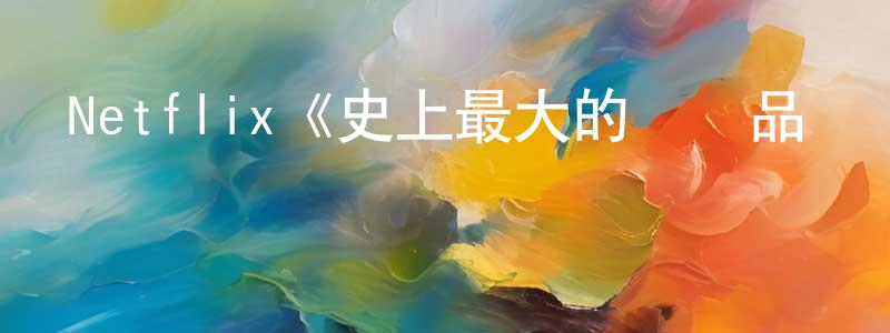 陳序程發布Netflix《史上最大的藝術品盜竊案》迅雷下載/在線觀看/百度云-犯罪/歷史載-美劇天堂